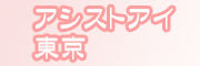 �ʂꂳ�����A�V�X�g�E�A�C����